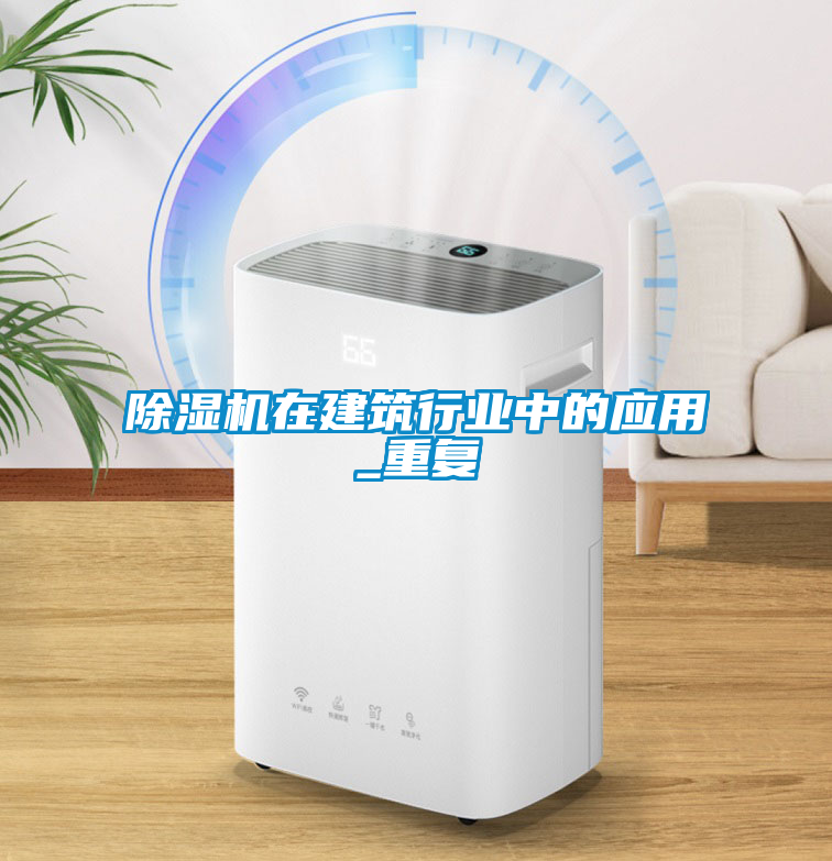 除濕機在建筑行業(yè)中的應用_重復