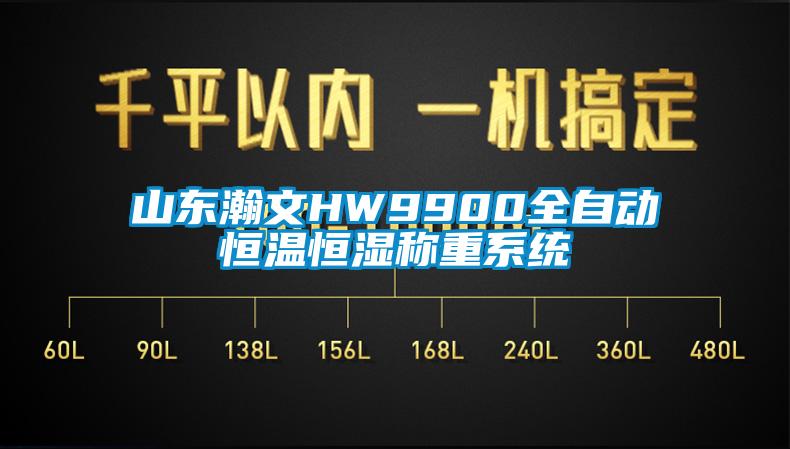 山東瀚文HW9900全自動恒溫恒濕稱重系統(tǒng)