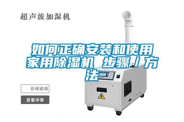 如何正確安裝和使用家用除濕機 步驟／方法