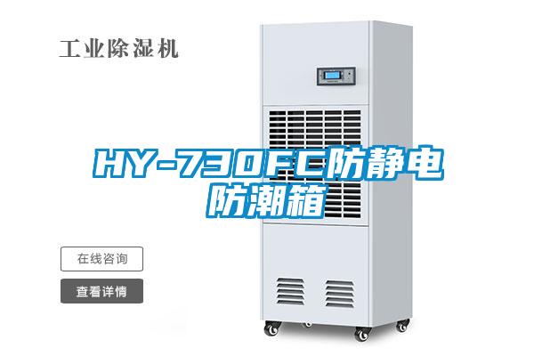 HY-730FC防靜電防潮箱