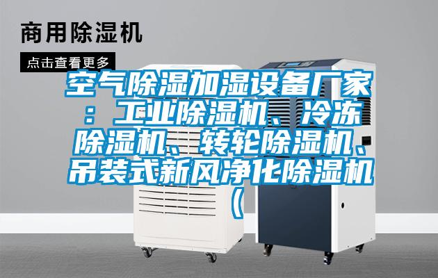 空氣除濕加濕設備廠家：工業(yè)除濕機、冷凍除濕機、轉(zhuǎn)輪除濕機、吊裝式新風凈化除濕機（