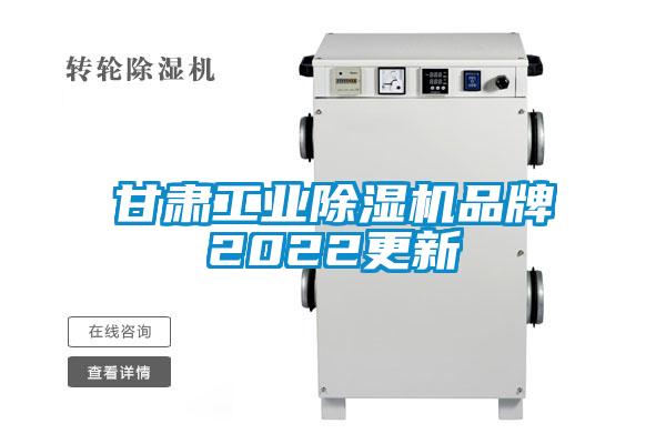 甘肅工業(yè)除濕機品牌2022更新