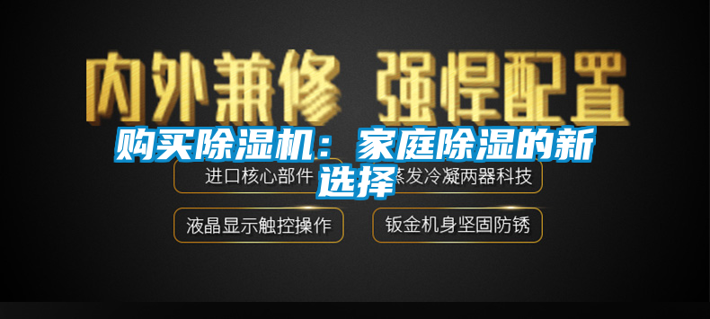 購(gòu)買除濕機(jī)：家庭除濕的新選擇