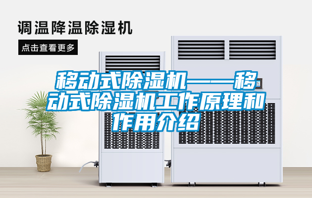 移動式除濕機——移動式除濕機工作原理和作用介紹