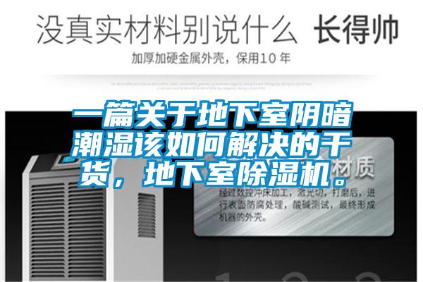 一篇關于地下室陰暗潮濕該如何解決的干貨，地下室除濕機。