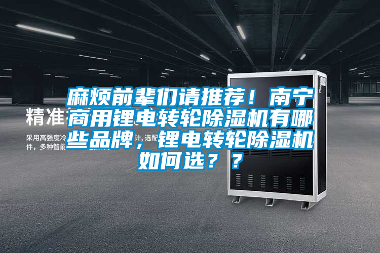 麻煩前輩們請推薦！南寧商用鋰電轉(zhuǎn)輪除濕機有哪些品牌，鋰電轉(zhuǎn)輪除濕機如何選？？