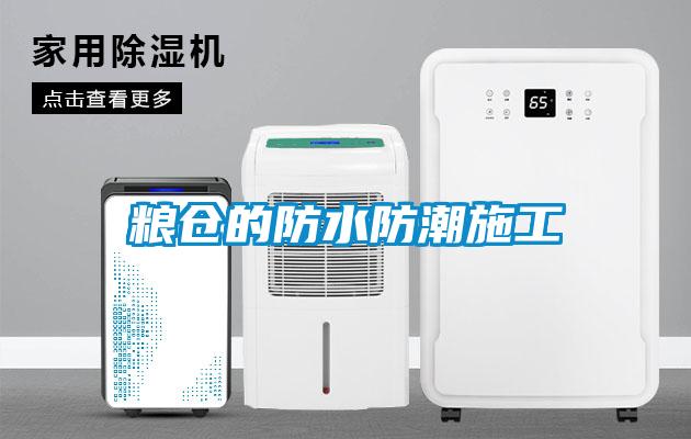 糧倉的防水防潮施工