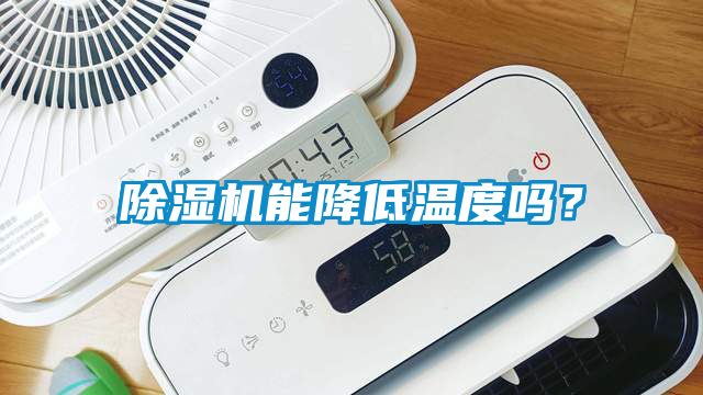 除濕機能降低溫度嗎？