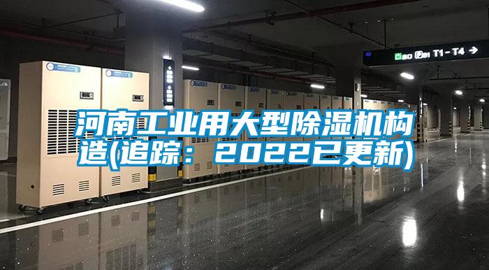 河南工業(yè)用大型除濕機構(gòu)造(追蹤：2022已更新)