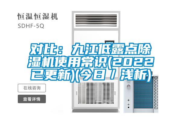 對比：九江低露點除濕機使用常識(2022已更新)(今日／淺析)