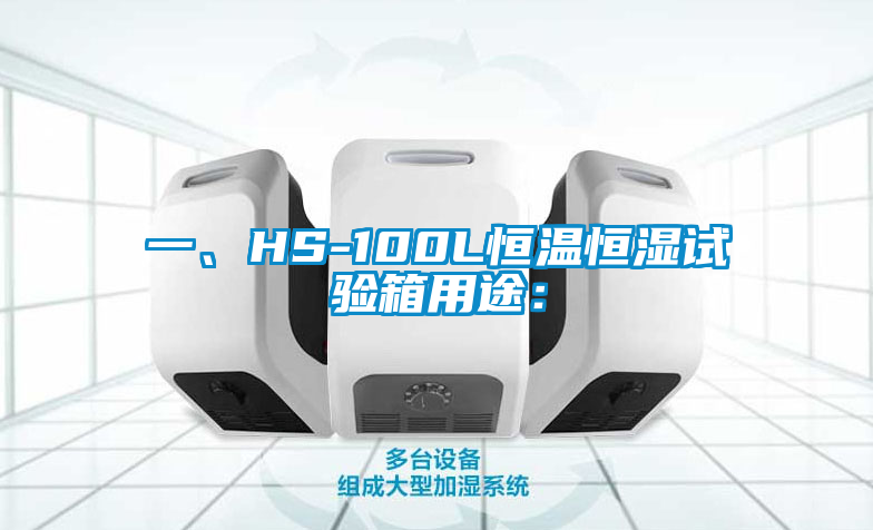 一、HS-100L恒溫恒濕試驗箱用途：