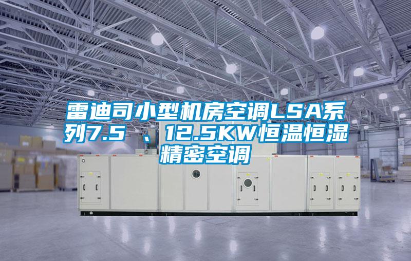 雷迪司小型機房空調(diào)LSA系列7.5 、12.5KW恒溫恒濕精密空調(diào)