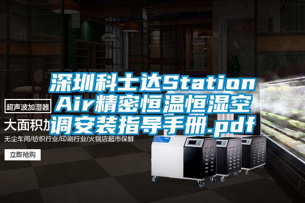 深圳科士達StationAir精密恒溫恒濕空調(diào)安裝指導手冊.pdf