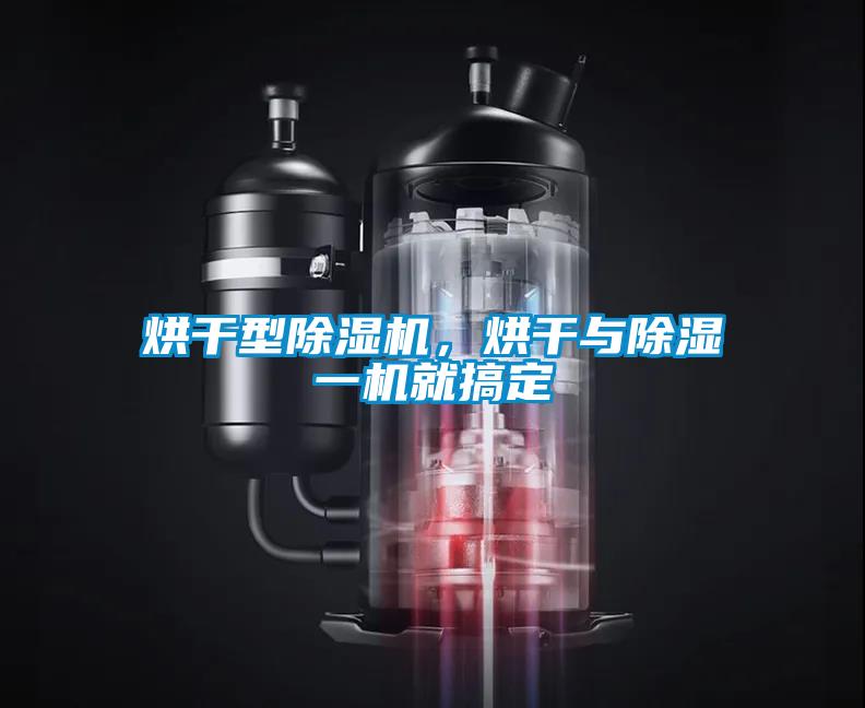 烘干型除濕機(jī)，烘干與除濕一機(jī)就搞定