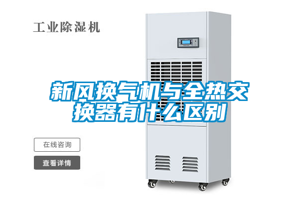 新風換氣機與全熱交換器有什么區(qū)別