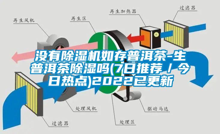 沒有除濕機如存普洱茶-生普洱茶除濕嗎(7日推薦／今日熱點)2022已更新