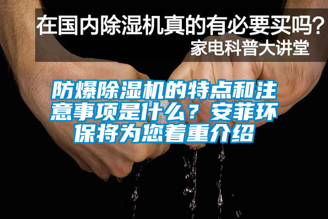 防爆除濕機的特點和注意事項是什么？安菲環(huán)保將為您著重介紹