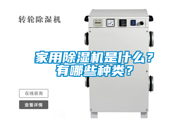 家用除濕機是什么？有哪些種類？