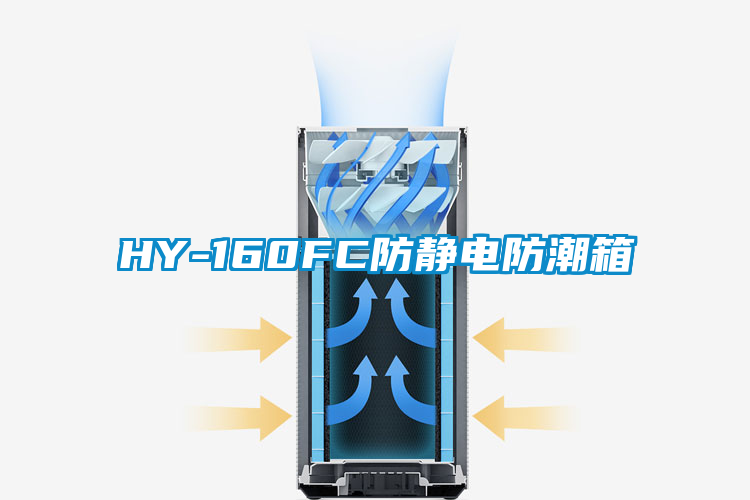 HY-160FC防靜電防潮箱