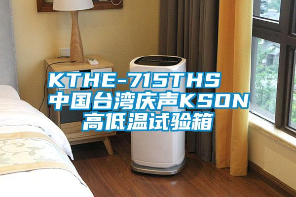 KTHE-715THS  中國臺(tái)灣慶聲KSON高低溫試驗(yàn)箱