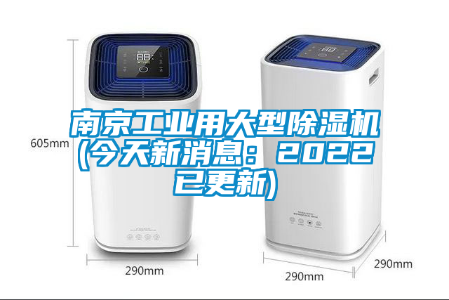 南京工業(yè)用大型除濕機(今天新消息：2022已更新)