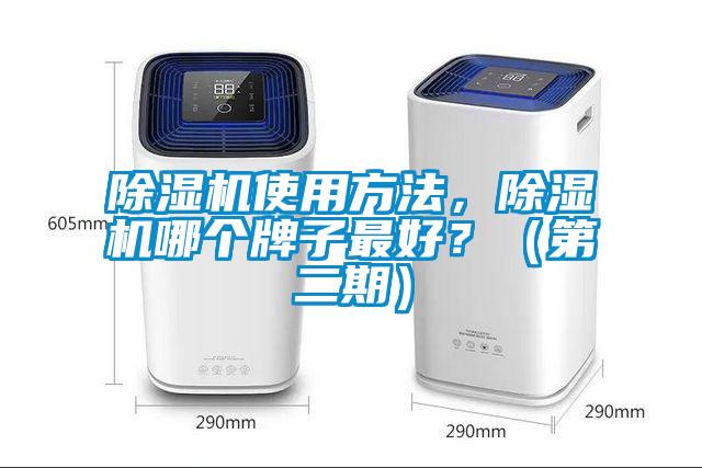 除濕機使用方法，除濕機哪個牌子最好？（第二期）