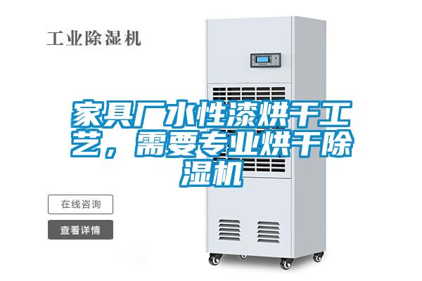 家具廠水性漆烘干工藝，需要專業(yè)烘干除濕機