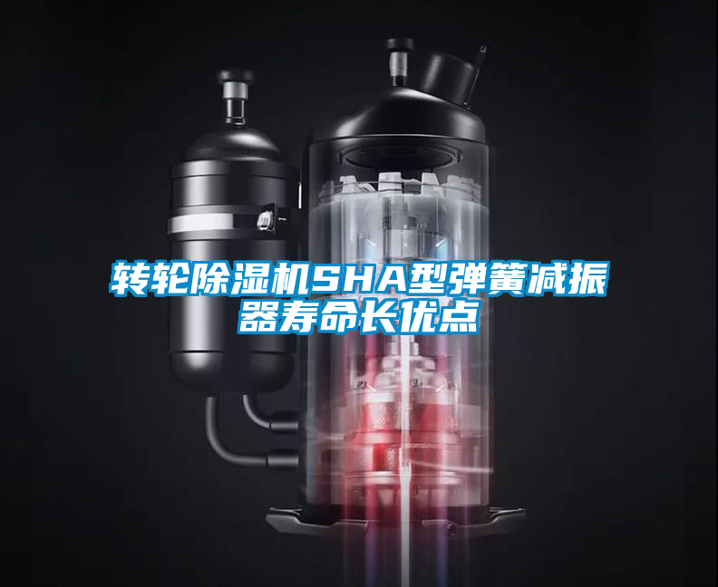 轉(zhuǎn)輪除濕機(jī)SHA型彈簧減振器壽命長優(yōu)點