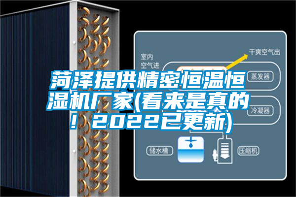 菏澤提供精密恒溫恒濕機(jī)廠家(看來(lái)是真的！2022已更新)