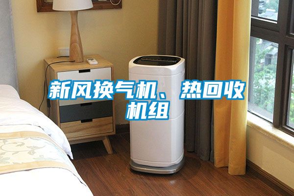 新風換氣機、熱回收機組