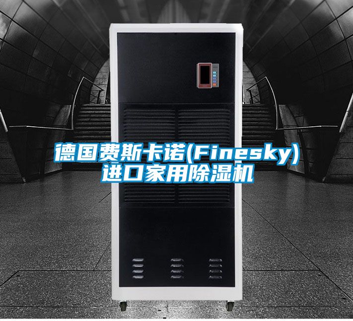 德國費斯卡諾(Finesky)進(jìn)口家用除濕機