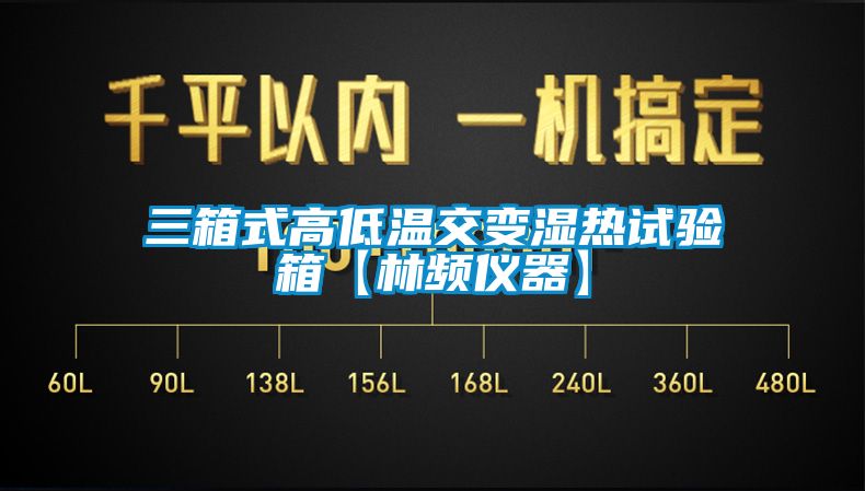 三箱式高低溫交變濕熱試驗(yàn)箱【林頻儀器】