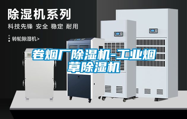 卷煙廠除濕機-工業(yè)煙草除濕機