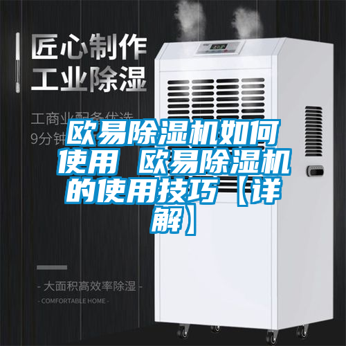 歐易除濕機(jī)如何使用 歐易除濕機(jī)的使用技巧【詳解】