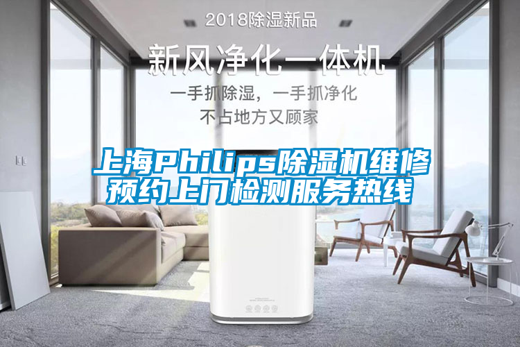 上海Philips除濕機(jī)維修預(yù)約上門(mén)檢測(cè)服務(wù)熱線