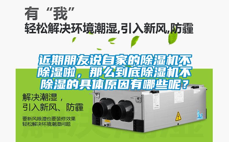 近期朋友說自家的除濕機不除濕啦，那么到底除濕機不除濕的具體原因有哪些呢？