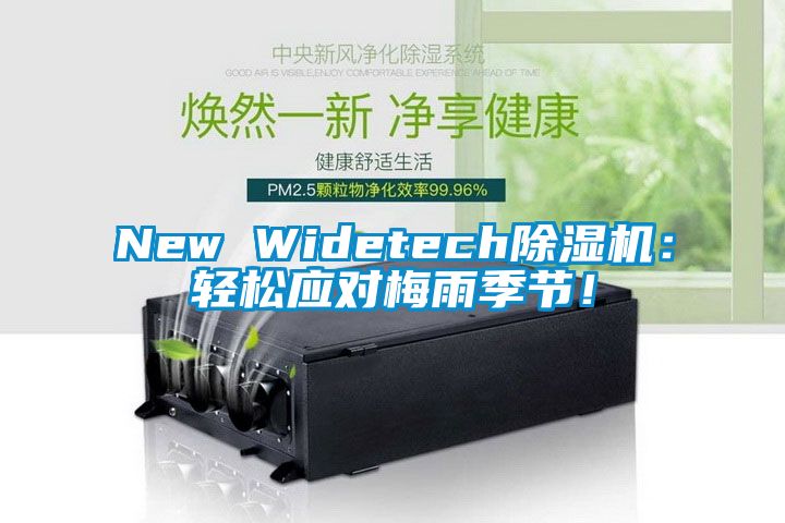 New Widetech除濕機(jī)：輕松應(yīng)對梅雨季節(jié)！