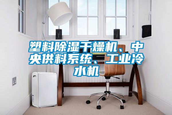 塑料除濕干燥機(jī)、中央供料系統(tǒng)、工業(yè)冷水機(jī)