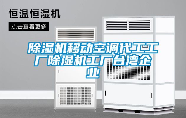 除濕機移動空調(diào)代工工廠除濕機工廠臺灣企業(yè)