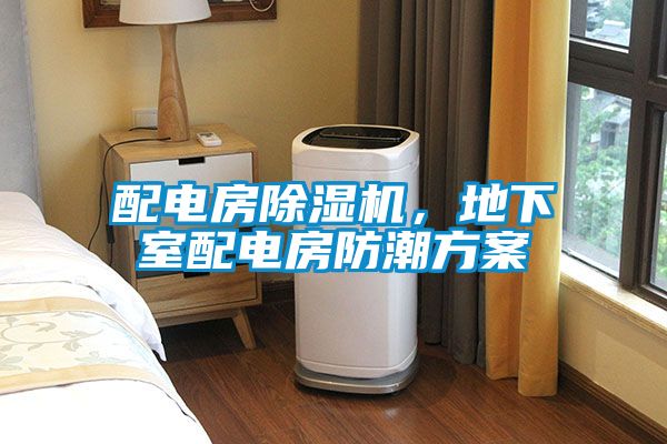 配電房除濕機(jī)，地下室配電房防潮方案