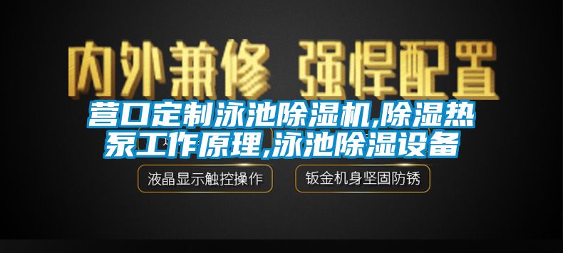 營口定制泳池除濕機(jī),除濕熱泵工作原理,泳池除濕設(shè)備