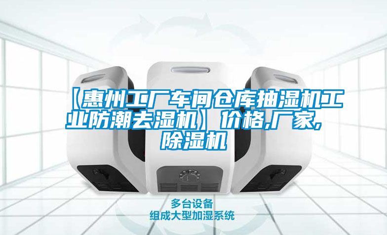 【惠州工廠車間倉庫抽濕機工業(yè)防潮去濕機】價格,廠家,除濕機