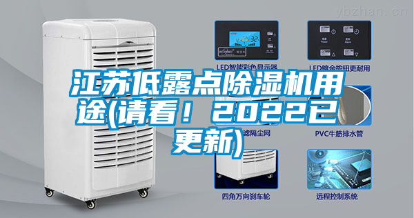 江蘇低露點除濕機用途(請看！2022已更新)