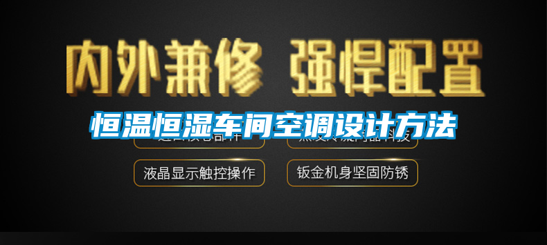 恒溫恒濕車間空調設計方法