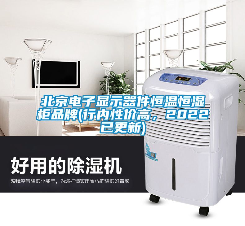 北京電子顯示器件恒溫恒濕柜品牌(行內(nèi)性價(jià)高，2022已更新)