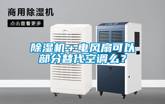 除濕機(jī)＋電風(fēng)扇可以部分替代空調(diào)么？