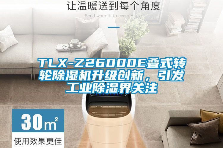 TLX-Z26000E疊式轉(zhuǎn)輪除濕機(jī)升級(jí)創(chuàng)新，引發(fā)工業(yè)除濕界關(guān)注