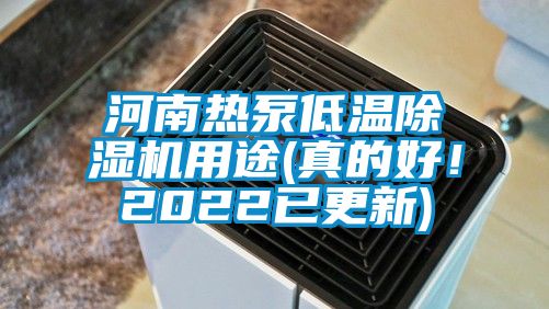 河南熱泵低溫除濕機(jī)用途(真的好！2022已更新)