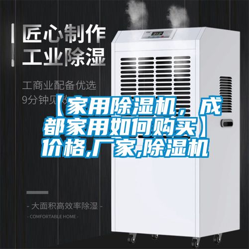 【家用除濕機，成都家用如何購買】價格,廠家,除濕機