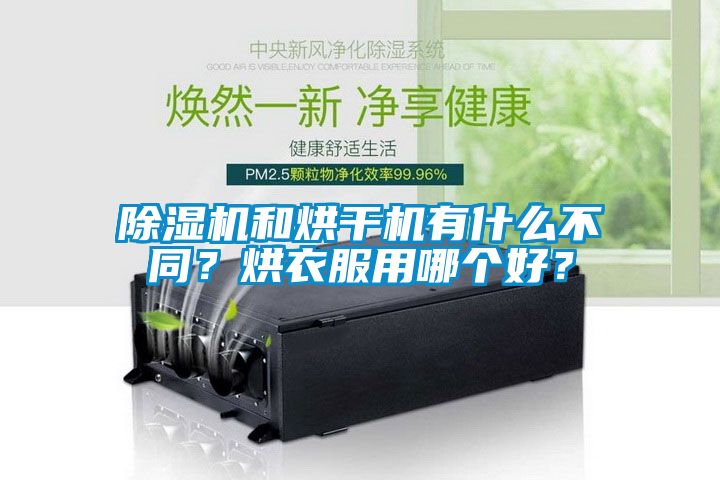 除濕機(jī)和烘干機(jī)有什么不同？烘衣服用哪個好？